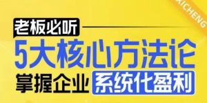 【老板必听】5大核心方法论,掌握企业系统化盈利密码-云帆项目库
