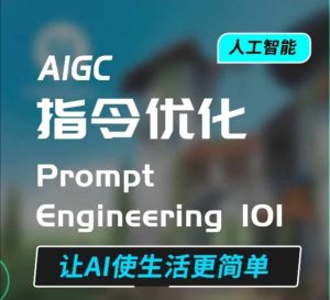 AIGC指令优化及生活应用,AI直接思维培养(如何与AI高效对话),让AI使生活更简单-云帆项目库