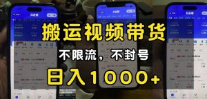 “小白必看”搬运视频带货玩法,不限流,不封号,纯自然流,日入1k-云帆项目库