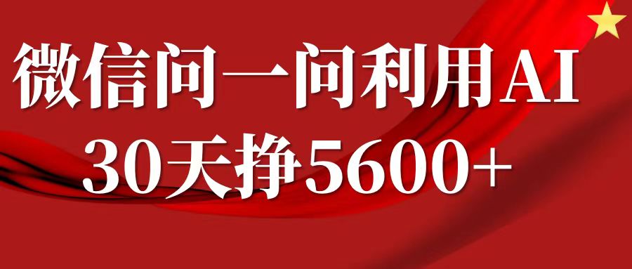 微信问一问分成计划，30天挣5600+，回答问题就能赚钱(附提示词)-云帆项目库