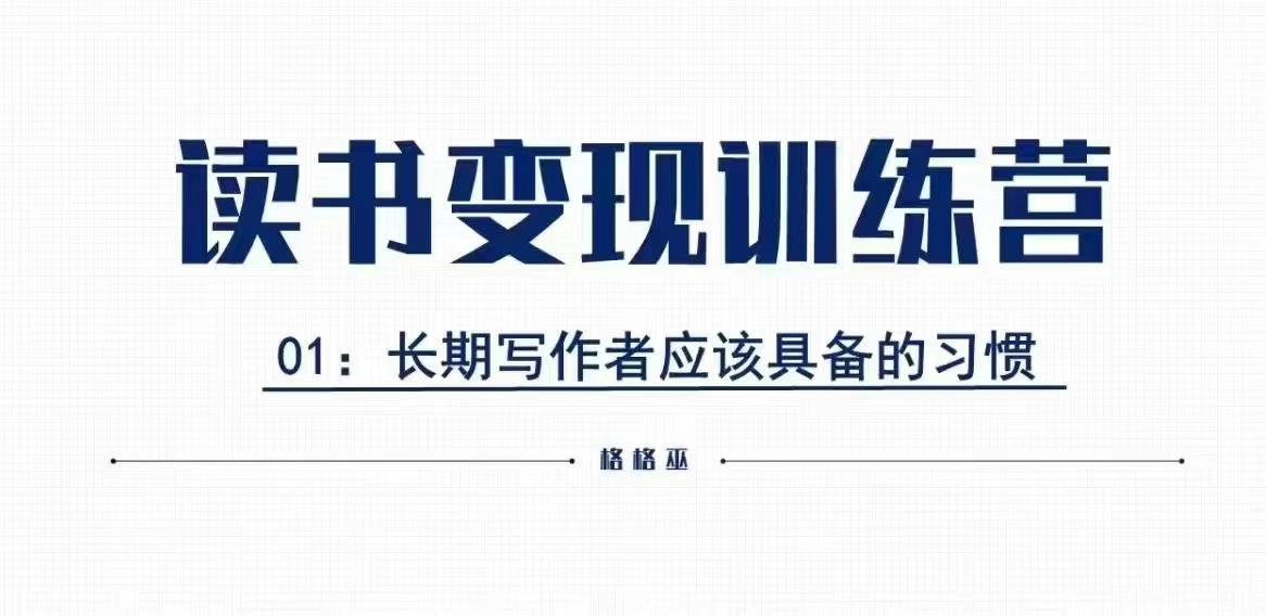 格格巫的读书变现私教班2期，读书变现，0基础也能副业赚钱-云帆项目库