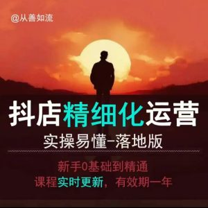 抖音小店运营零基础入门到精通全套精细化教程,实操易懂,落地版-云帆项目库