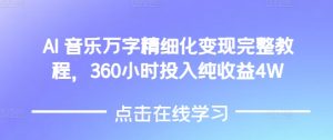 AI音乐精细化变现完整教程,360小时投入纯收益4W-云帆项目库