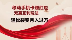移动手机卡挣红包,双赢互利玩法,轻松裂变月入过W【仅揭秘】-云帆项目库