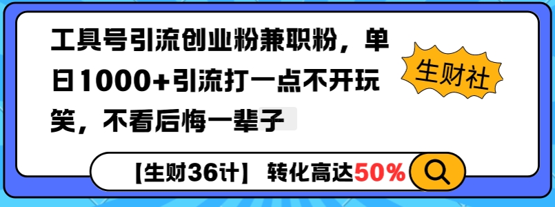 工具号引流创业粉兼职粉，单日1000+引流打一点不开玩笑，不看后悔一辈子【揭秘】-云帆项目库