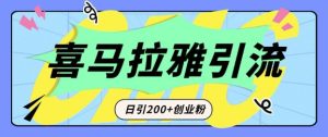 从短视频转向音频:为什么喜马拉雅成为新的创业粉引流利器?每天轻松引流200+精准创业粉-云帆项目库
