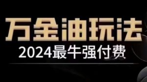 2024最牛强付费,万金油强付费玩法,干货满满,全程实操起飞(更新12月)-云帆项目库