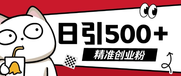 最新抖音引流创业粉，几分钟一个视频，非常暴力，小白直接可上手操作【揭秘】-云帆项目库