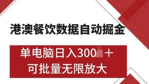 港澳数据全自动掘金,单电脑日入5张,可矩阵批量无限操作【仅揭秘】-云帆项目库