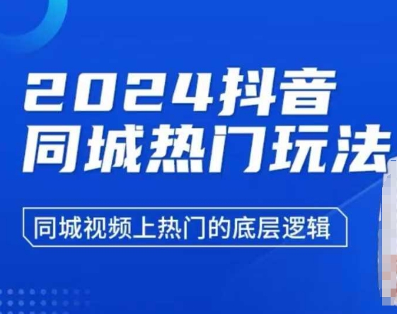 2024抖音同城热门玩法，​同城视频上热门的底层逻辑-云帆项目库