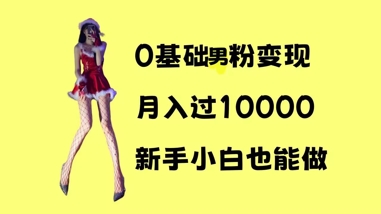 0基础男粉s粉变现，月入过1w+，操作简单，新手小白也能做【揭秘】-云帆项目库