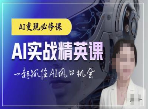AI实战精英课，chatgptAI实战教程，一起抓住AI风口的机会-云帆项目库
