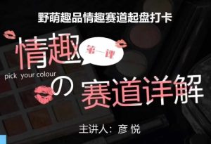 比高社群:情趣赛道训练营,野萌趣品情趣赛道起盘打卡,市场刚需项目-云帆项目库