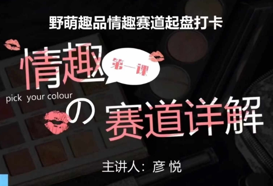 比高社群：情趣赛道训练营，野萌趣品情趣赛道起盘打卡，市场刚需项目-云帆项目库