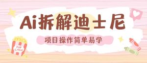 利用AI还原Disney电影经典画面视频制作-云帆项目库