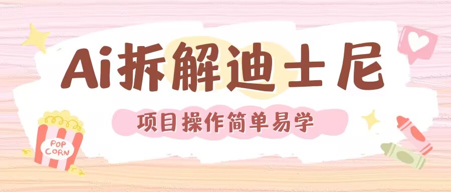 利用AI还原Disney电影经典画面视频制作-云帆项目库