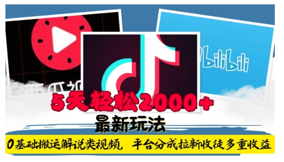 利用工具0基础搬运解说类视频，平台分成拉新双重收益，5天轻松2k【揭秘】-云帆项目库