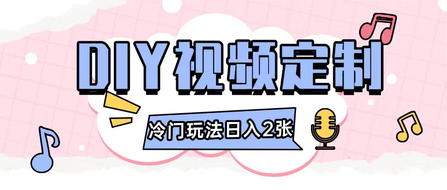 2024日入几张的diy视频定制小白0基础即可操作-云帆项目库
