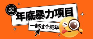 年底暴力项目,多开抢红包玩法简单无脑年底吃一波肉【揭秘】-云帆项目库