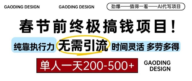 春节前搞钱终极项目，AI代写，纯执行力项目，无需引流、时间灵活、多劳多得，单人一天200-500【揭秘】-云帆项目库
