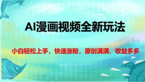 AI漫画视频全新玩法,小白轻松上手-云帆项目库