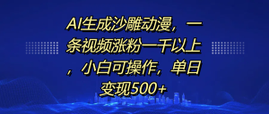 AI生成沙雕动漫,单日变现500 ,小白可操作-云帆项目库