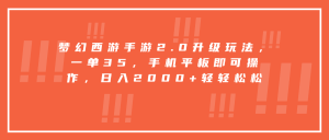 梦幻西游手游2.0升级玩法,一单35,手机平板即可操作-云帆项目库