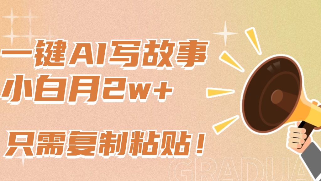 一键AI写故事，新赛道新玩法，复制粘贴-云帆项目库