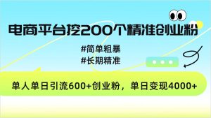 电商平台挖200个精准创业粉,简单精准,日变现4000-云帆项目库