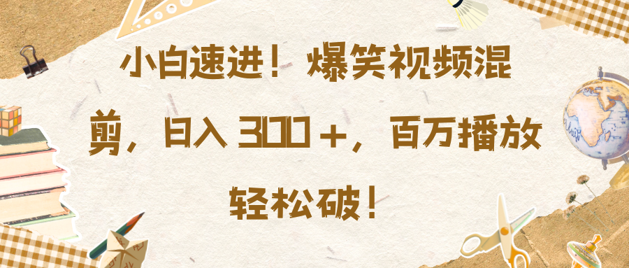 爆笑视频混剪，百万播放轻松破！-云帆项目库