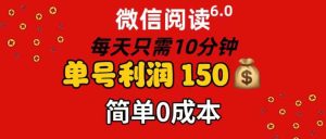 每天仅需10分钟,单号利润145 可复制放大 简单0成本-云帆项目库