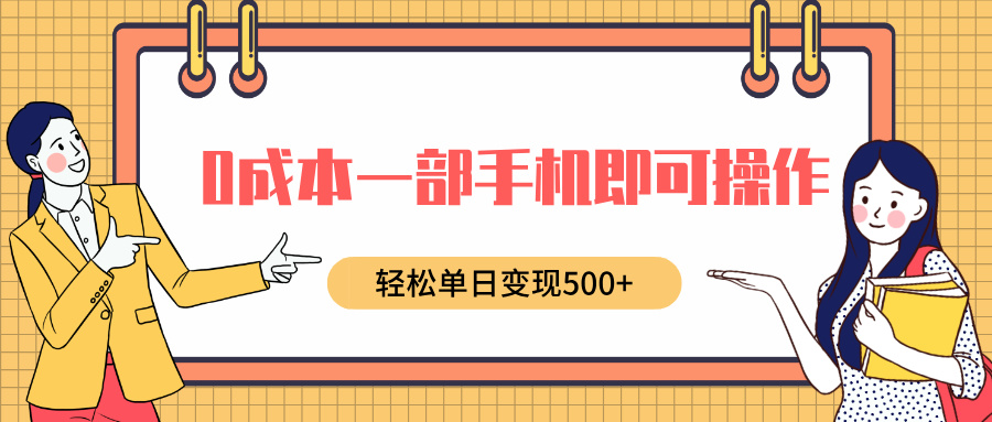 0成本一部手机即可操作，小红书卖育儿纪录片，轻松单日变现500-云帆项目库