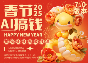 AI春节搞钱7.0升级版 蝴蝶号超火爆萌宠唱歌拜年 ?AI一键制作 批量出内容-云帆项目库