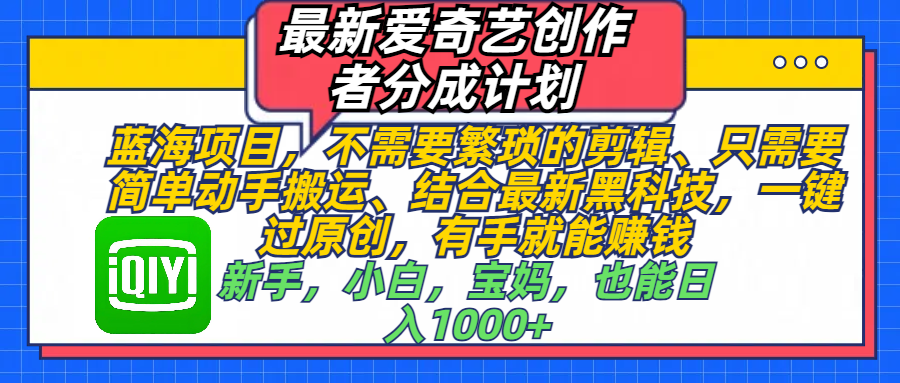 最新爱奇艺创作者分成计划，蓝海项目，不需要繁琐的剪辑-云帆项目库