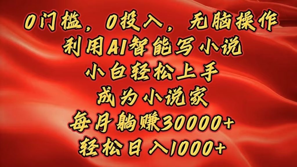 利用AI智能写小说，小白轻松上手，成为小说家-云帆项目库