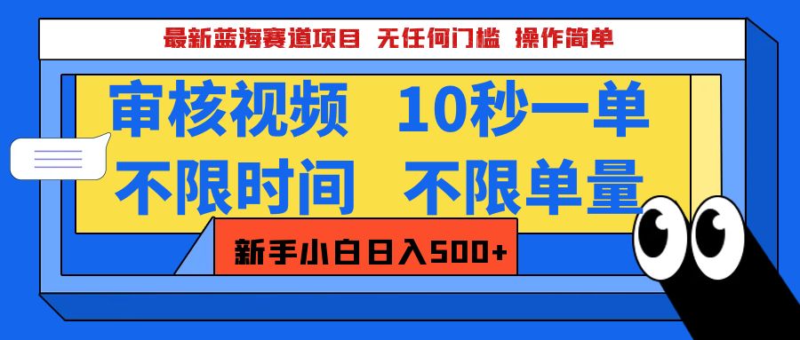 最新蓝海赛道项目，视频审核玩法，10秒一单，不限时间，不限单量-云帆项目库
