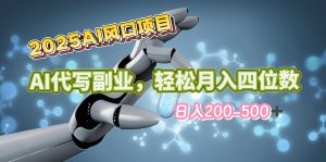 2025年AI风口项目–AI代写-云帆项目库