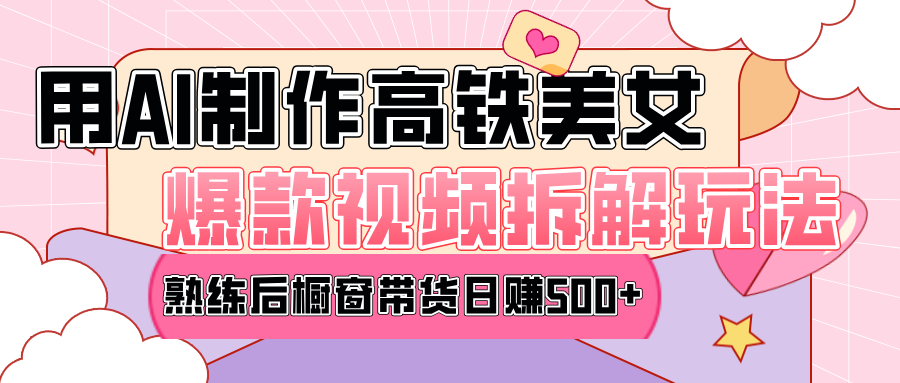 高铁AI口罩美女爆款视频热门玩法，日均变现500-云帆项目库