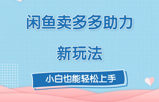 咸鱼卖多多助力新玩法！-云帆项目库