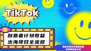 最新TikTok创意者计划开通条件及变现,如何规避违规实现高收益分成【揭秘】-云帆项目库
