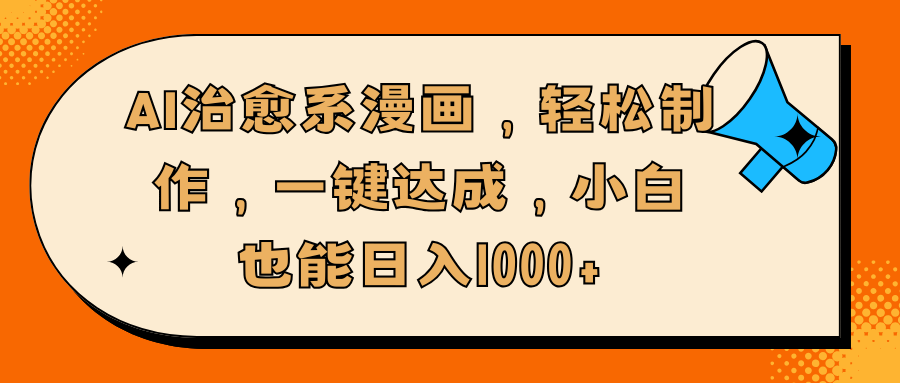 AI治愈系漫画，轻松制作，一键达成-云帆项目库