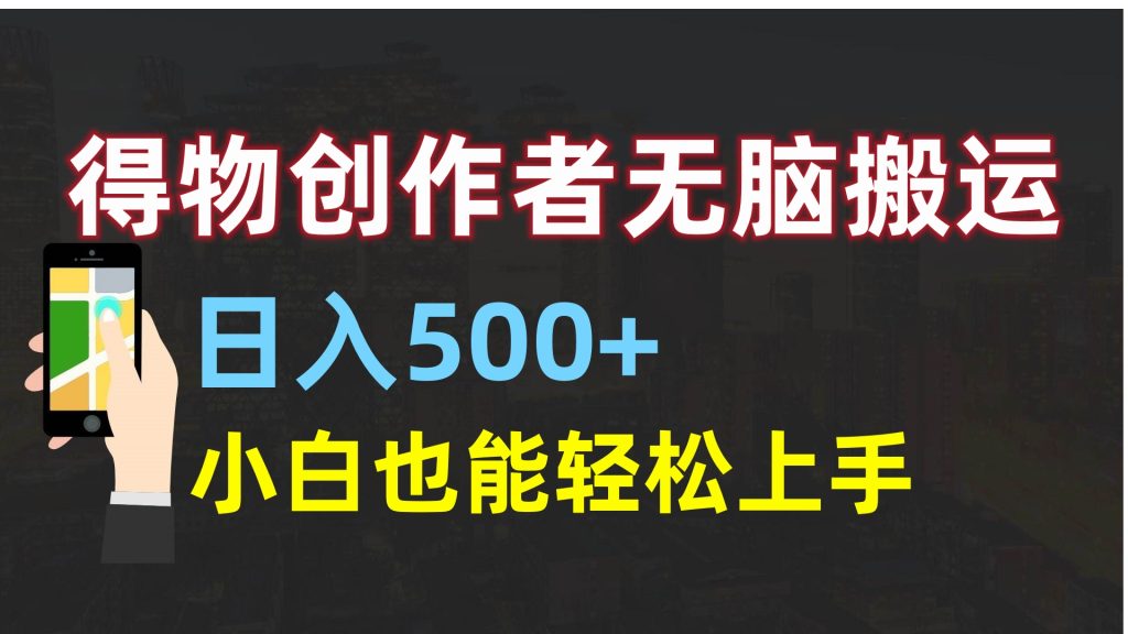 得物创作者，小白也能轻松上手-云帆项目库