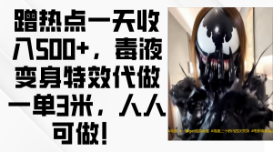 毒液变身特效代做一单3米,蹭热点一天收入500 ,人人可做!-云帆项目库