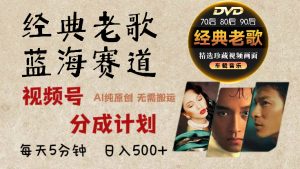 2025年最新经典老歌赛道,视频号分成计划收益拿到手软,AI纯原创作品-云帆项目库