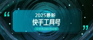 工具号操作全解析,解锁创业粉变现多元玩法-云帆项目库