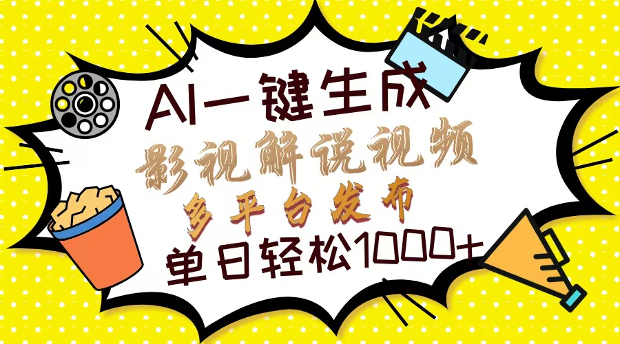 Ai一键生成影视解说视频，仅需十秒即可完成-云帆项目库