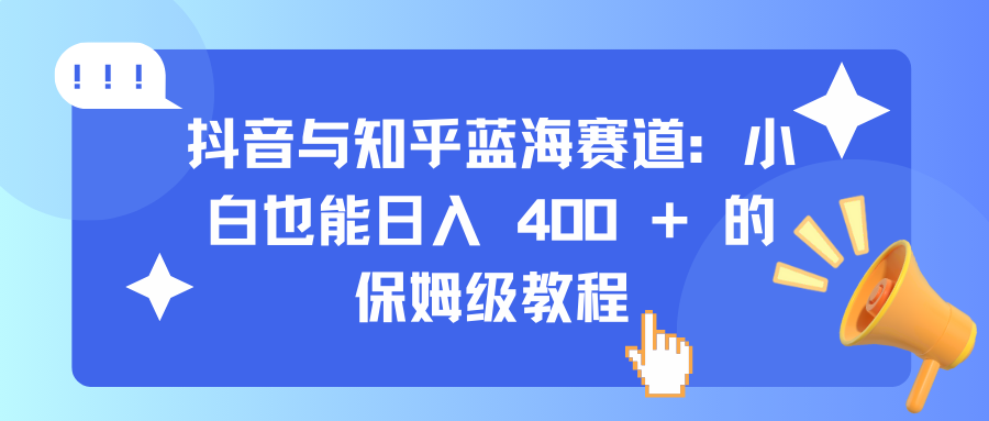 蓝海赛道：保姆级教程-云帆项目库