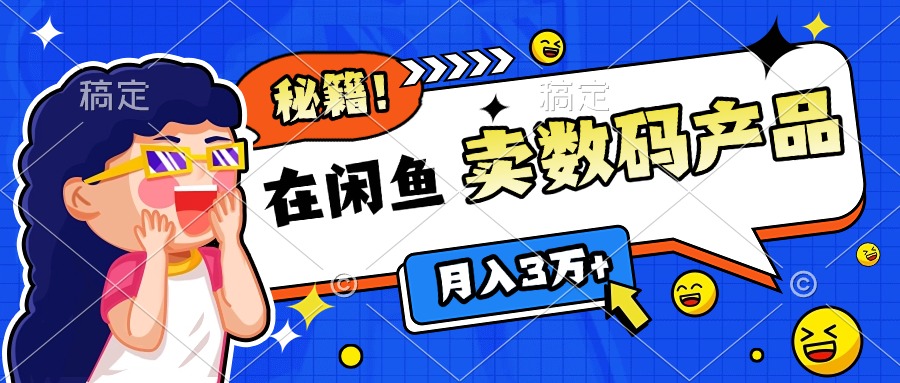 闲鱼卖数码产品-云帆项目库