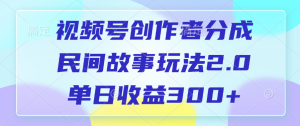 创作者分成,民间故事玩法2.0,单日收益300-云帆项目库