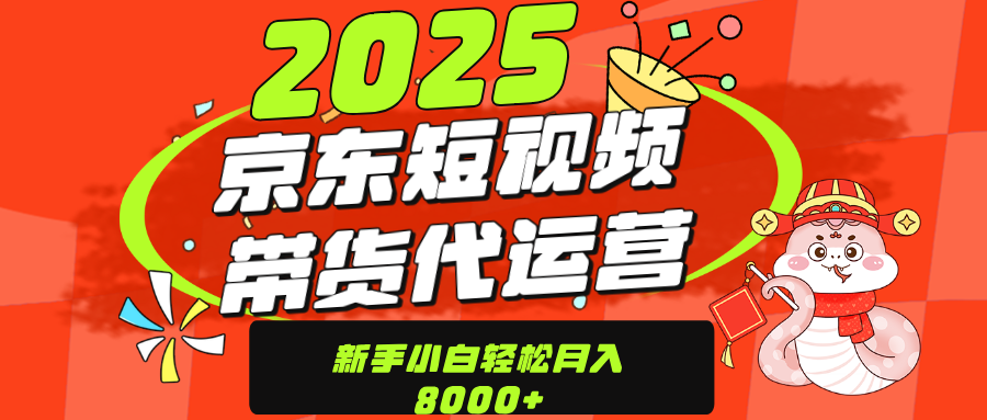 京东带货代运营，年底翻身项目，只需上传视频，单月稳定变现8000-云帆项目库